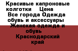 Красивые капроновые колготки  › Цена ­ 380 - Все города Одежда, обувь и аксессуары » Женская одежда и обувь   . Краснодарский край